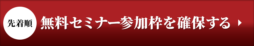 無料セミナーに申し込む